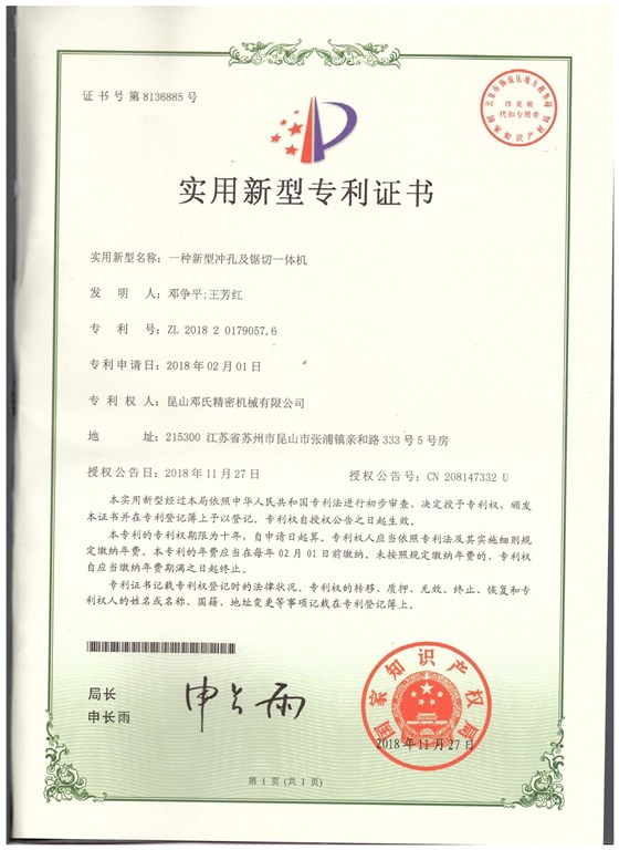 實(shí)用新型專利證書(shū)--一體新型沖孔及鋸切一體機(jī)