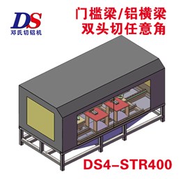 門(mén)檻梁鋁橫梁雙頭任意角切割機(jī)DS4-STR400