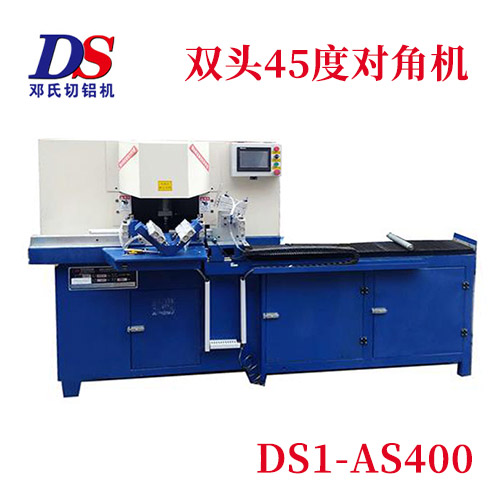 全自動45度雙頭切角機(jī)DS1-AS400